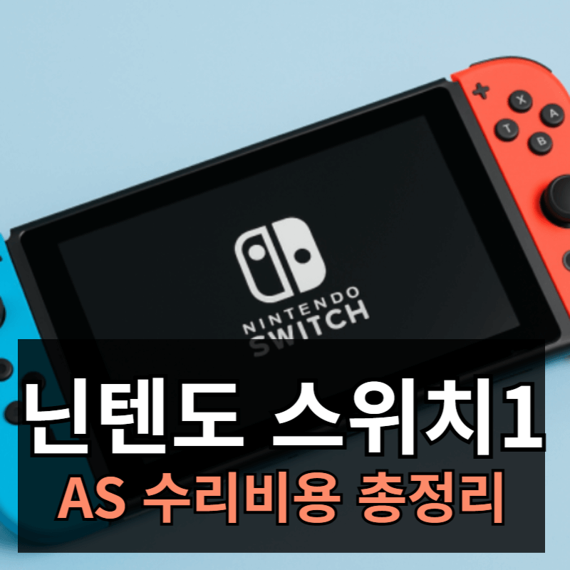 닌텐도 스위치1 수리비용 총정리ㅣ수리방법 무상유상 구분방법