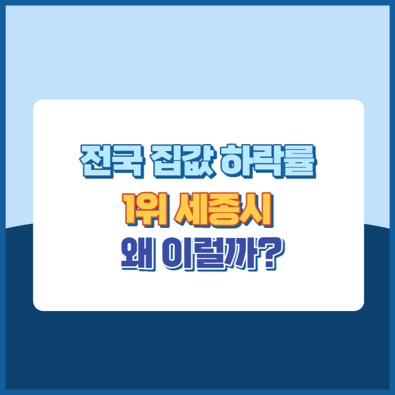 세종시아파트하락률 썸네일이미지