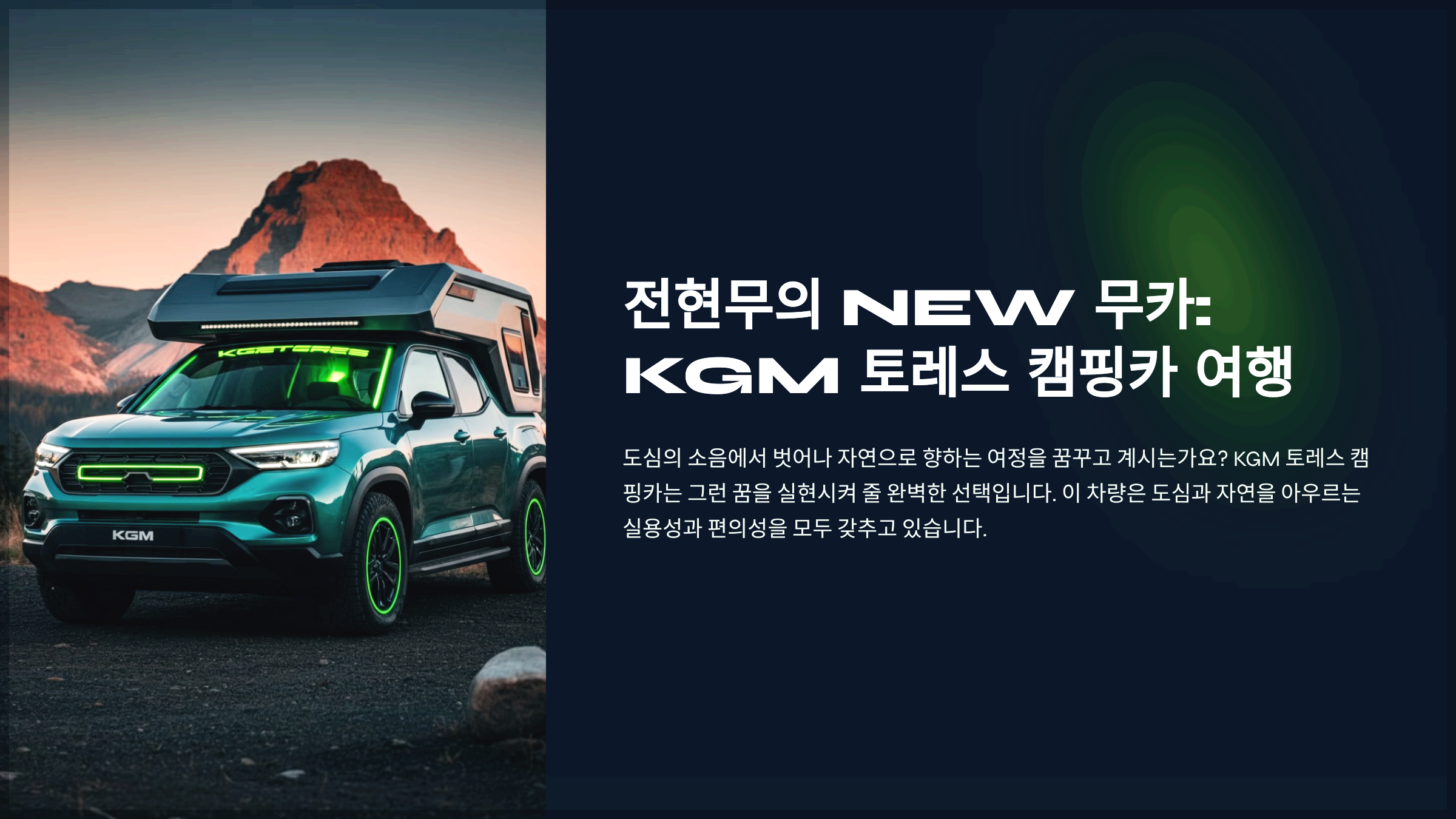 전현무의 NEW 무카: KGM 토레스 캠핑카 여행