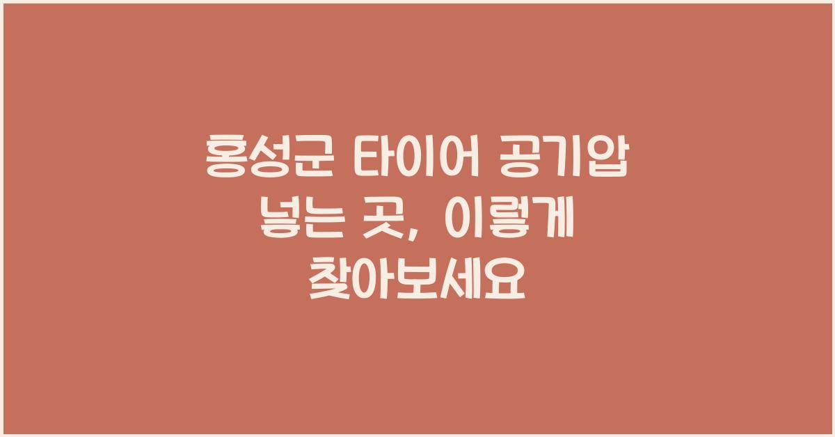 홍성군 타이어 공기압 넣는 곳