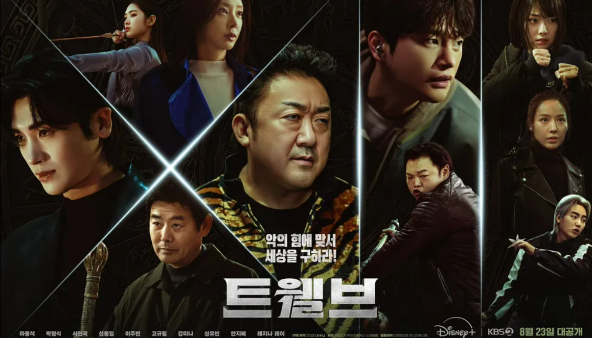 트웰브 드라마