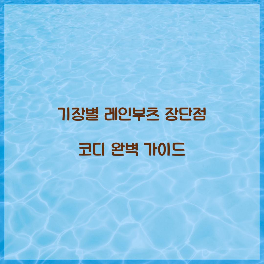 기장별 레인부츠 장단점 코디