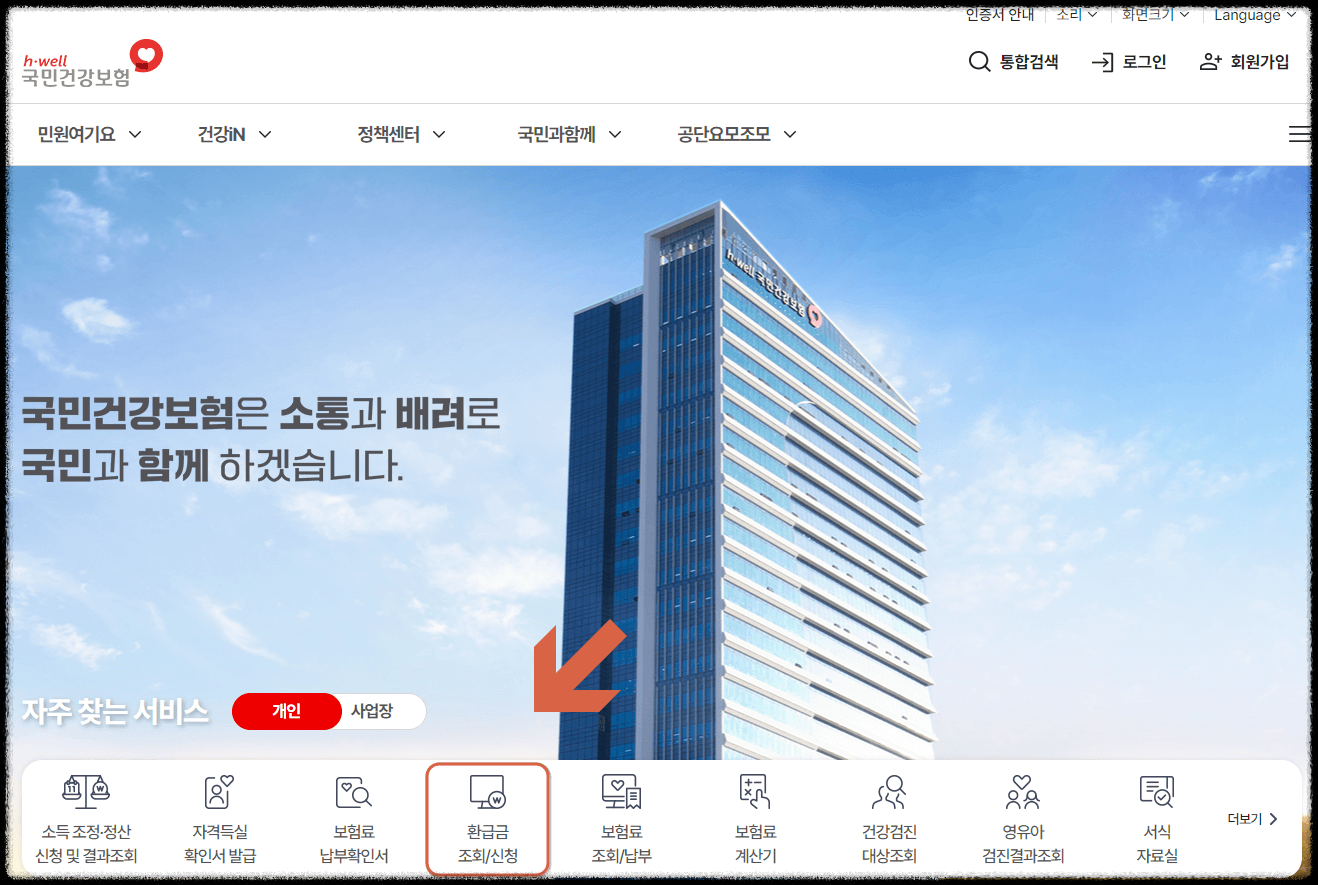 국민 건강 보험 환급금: 조회 신청 방법 지급방법
