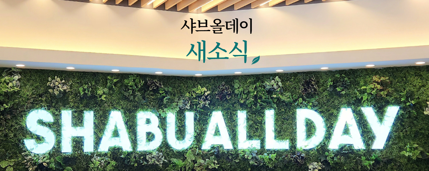 샤브올데이 가정의 달 이벤트