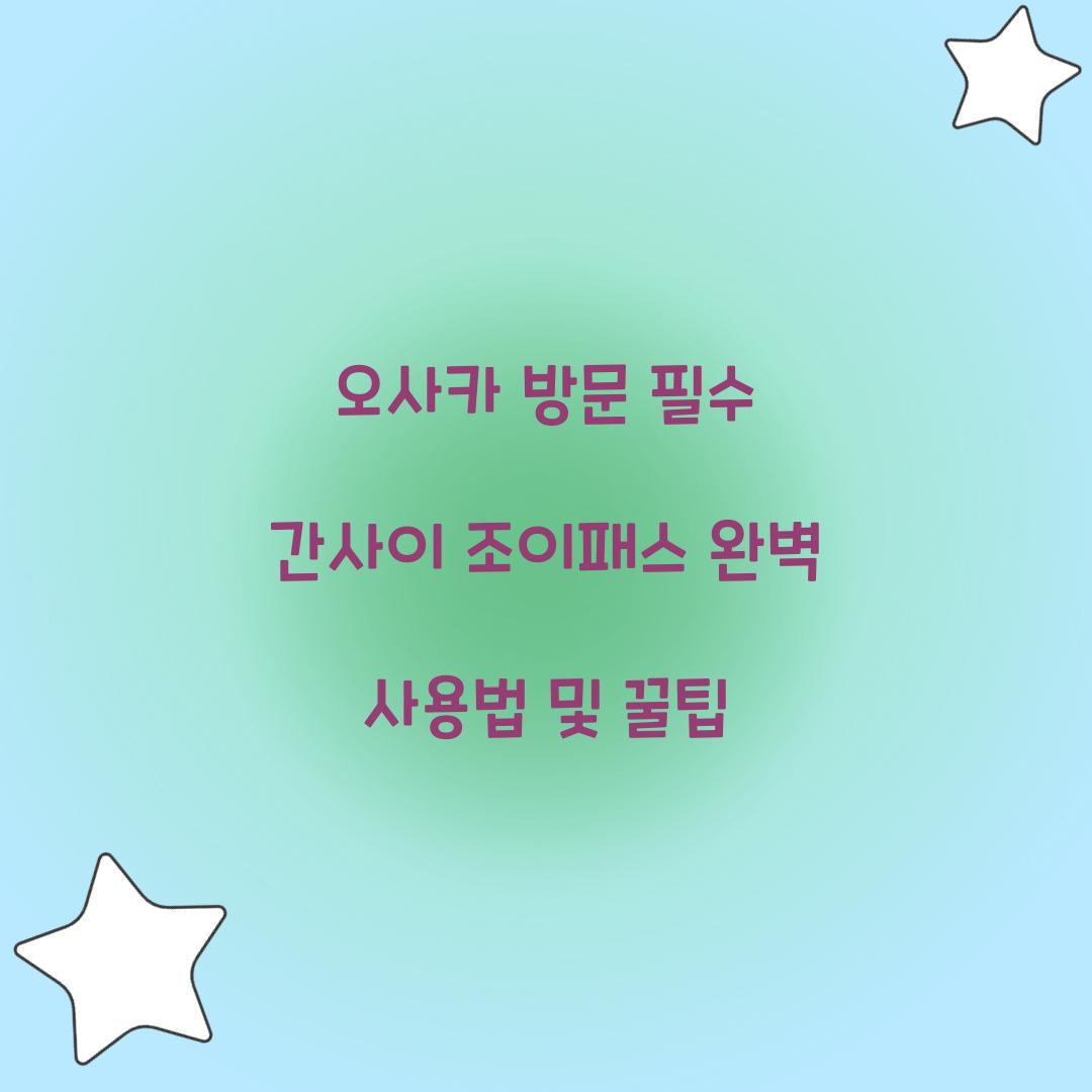 간사이 조이패스