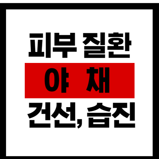 피부 질환에 대한 야채의 영향