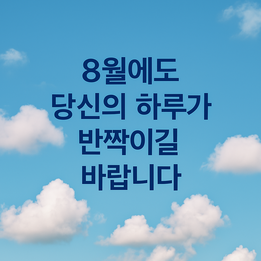 8월에도 당신의 하루가 반짝이길 바랍니다