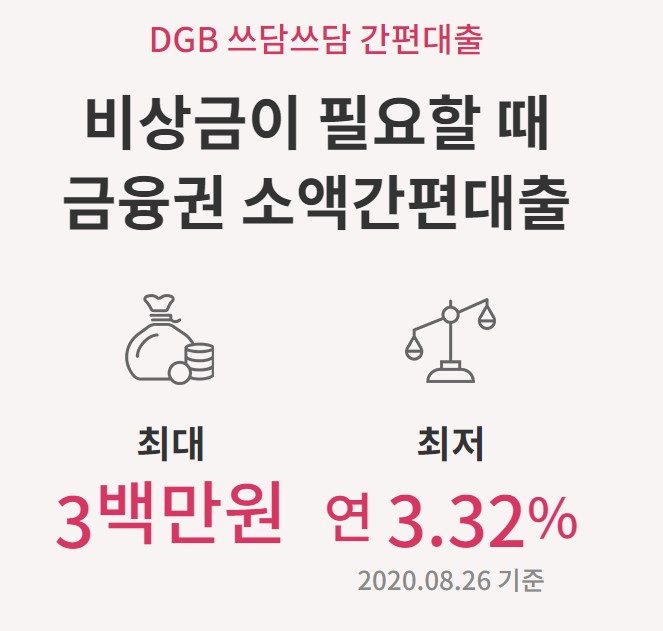 대구은행 쓰담쓰담 비상금대출 조건 금리 한도