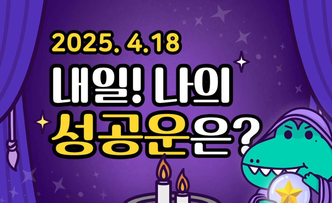 [내일의 운세 ❘ 무료 성공운] 2025년 04월 18일 - 기회 포착의 날? 내일은 도전이 성공을 부른다!