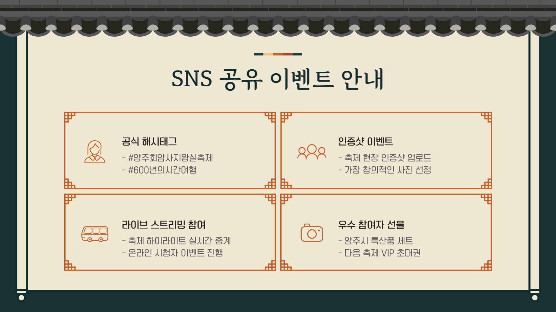 양주 회암사지 왕실축제