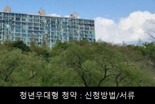 청년우대형 청약통장 신청방법