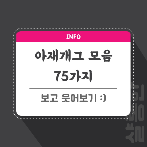 아재개그-모음-포스팅-썸네일