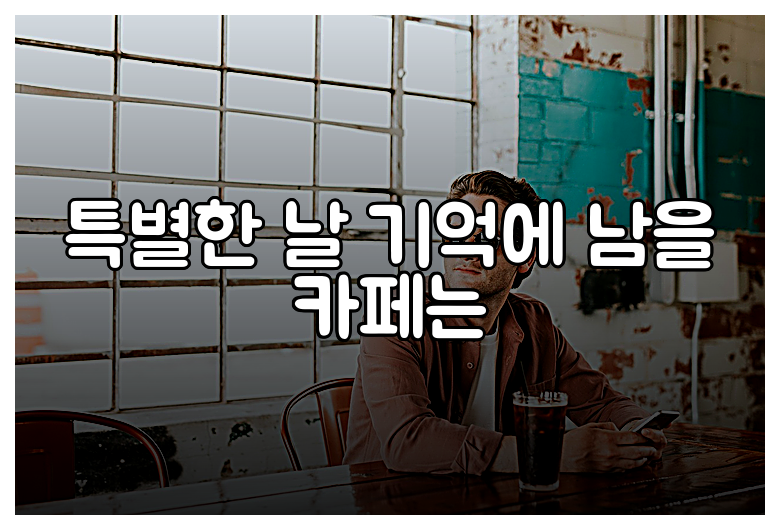 특별한 날 기억에 남을 카페는