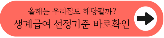 [2026 생계급여] 매달 들어오는 현금 지원, 우리 집도 대상일까?