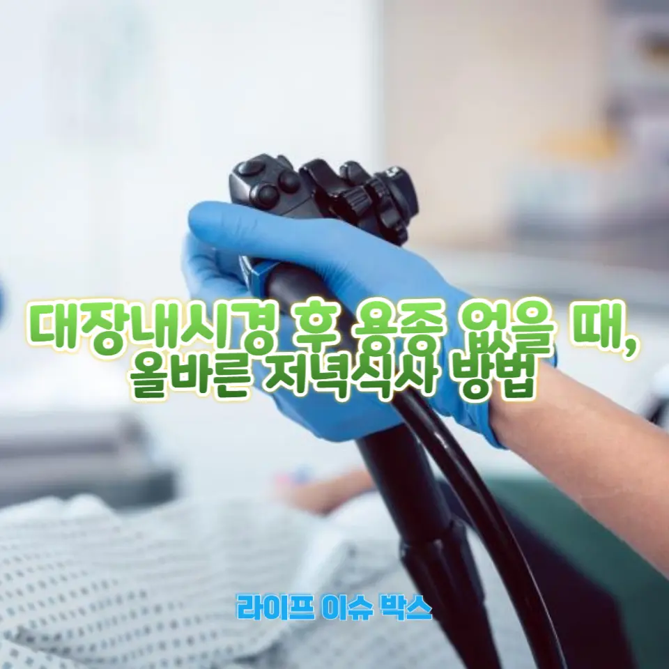 대장내시경 후 안전한 식사법