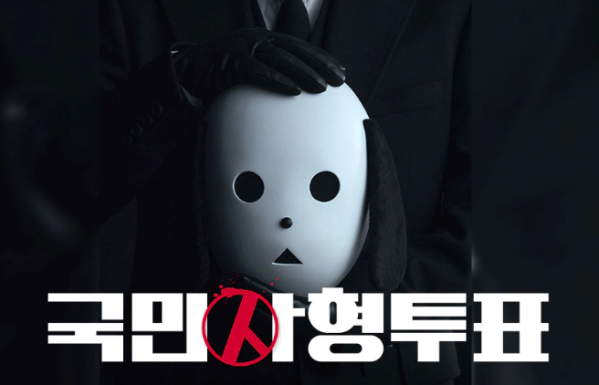 국민사형투표