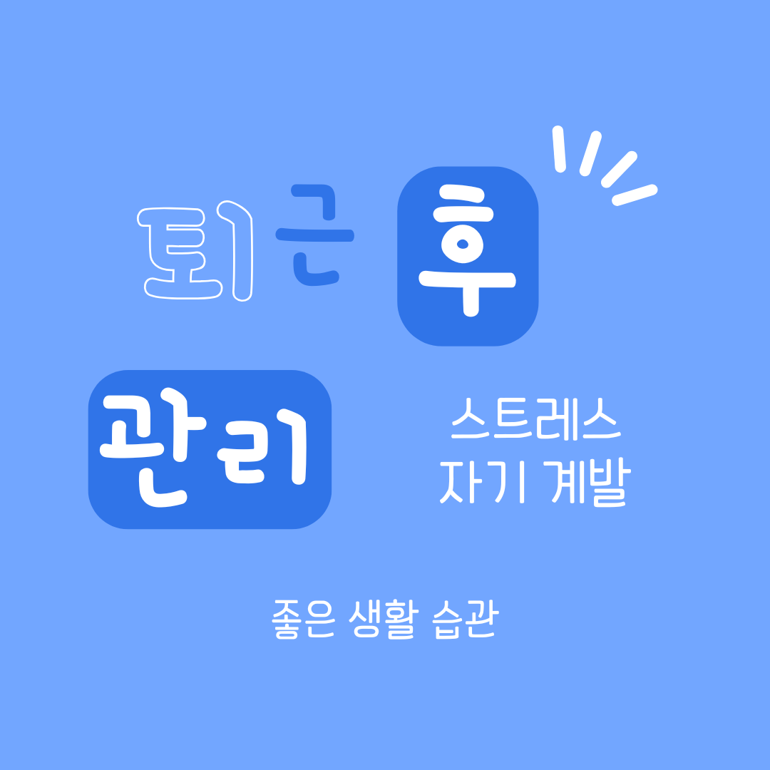 퇴근 후 스트레스 관리와 자기 계발