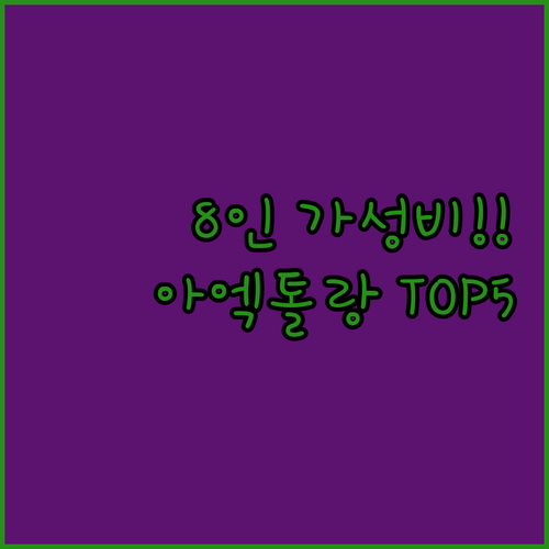 8인 가족도 문제없는 가성비 갑 독채..
