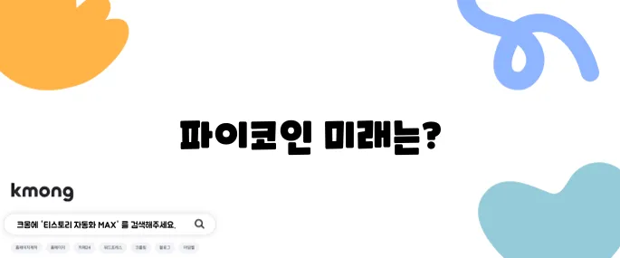 파이코인 가격 예측, 락업 물량과 네트워크 확장이 중요한 요소로 작용합니다!