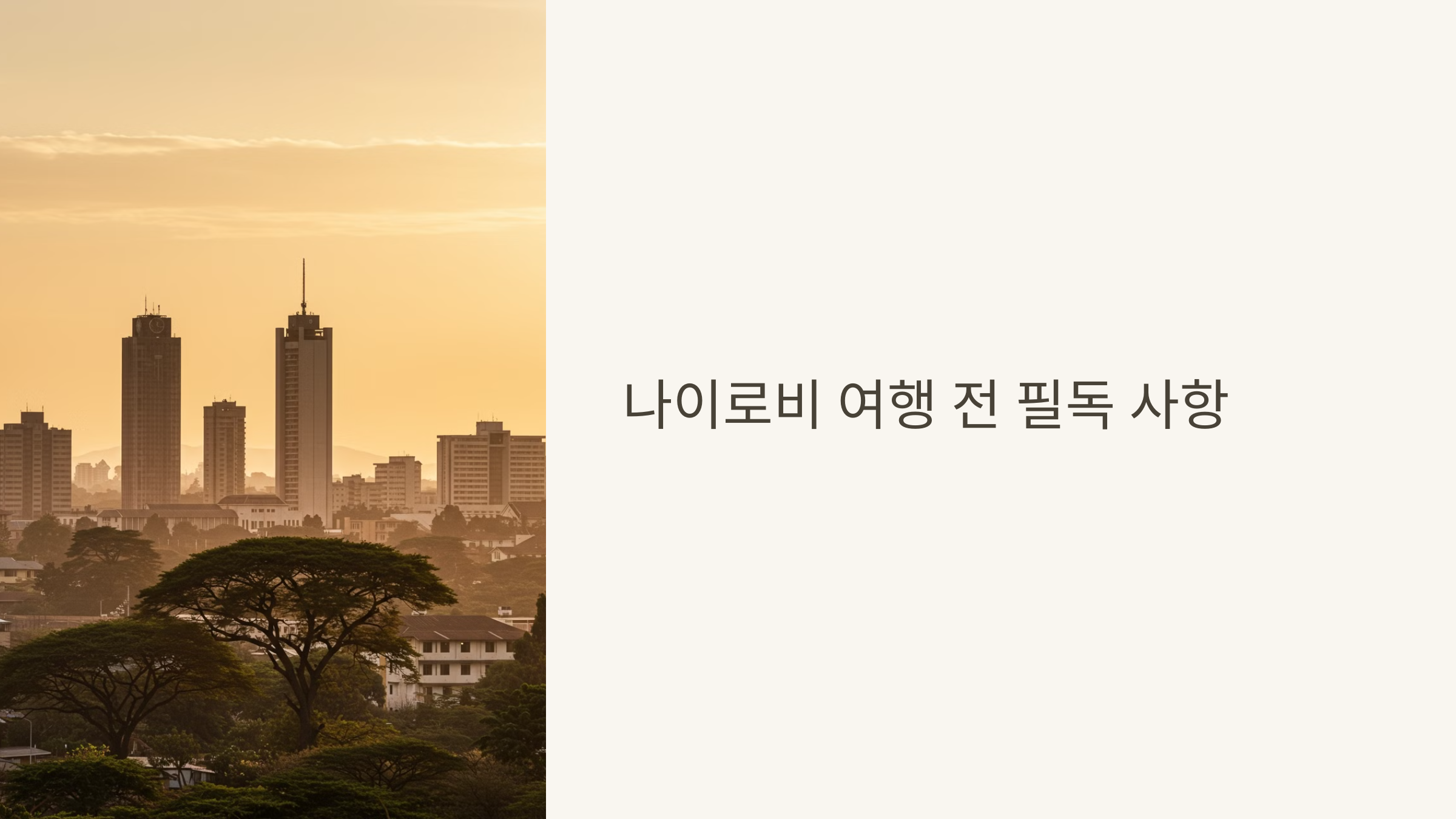 케냐-나이로비