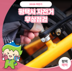 2026 평택시 자전거 무상점검 일정, 가까운 곳에서 무료로 점검받는 방법