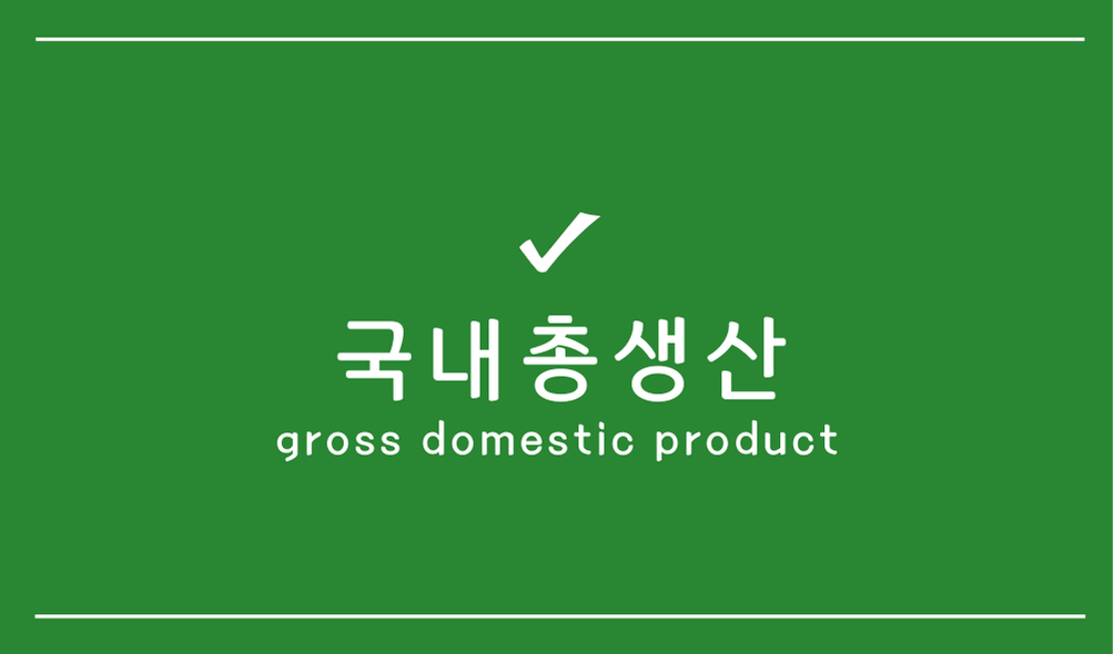 국내총생산(GDP:gross domestic product)