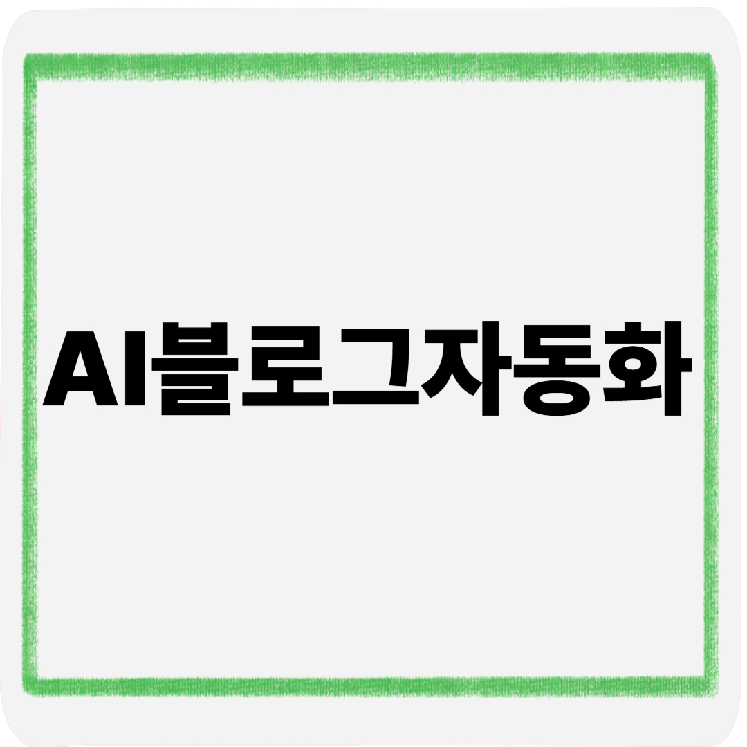 AI블로그자동화