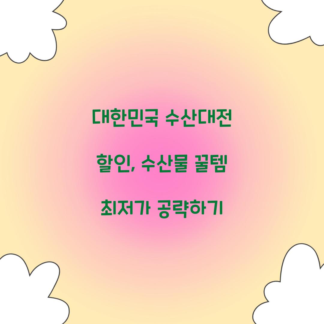 대한민국 수산대전 할인