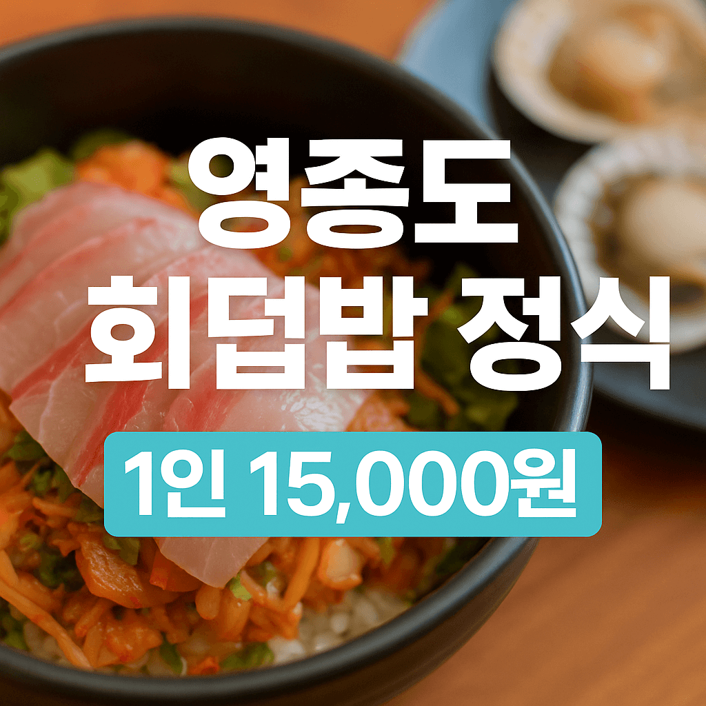 오늘N 2514회 착한 가격의 비밀 인천 영종도 점심특선 회덮밥 정식 물회특선 맛집 조개구이 영종섬