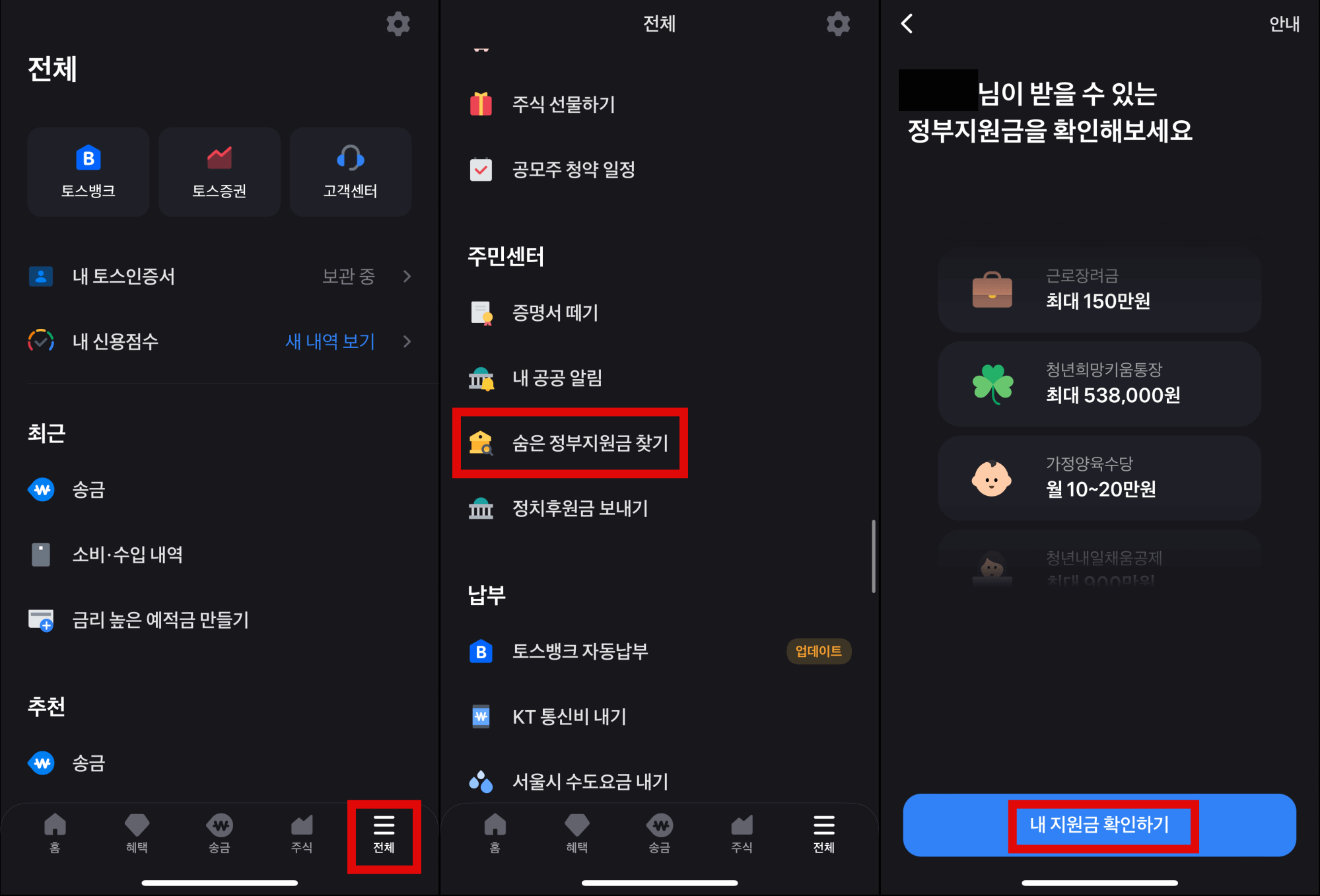 토스에서-숨은-정부지원금-찾는-순서
