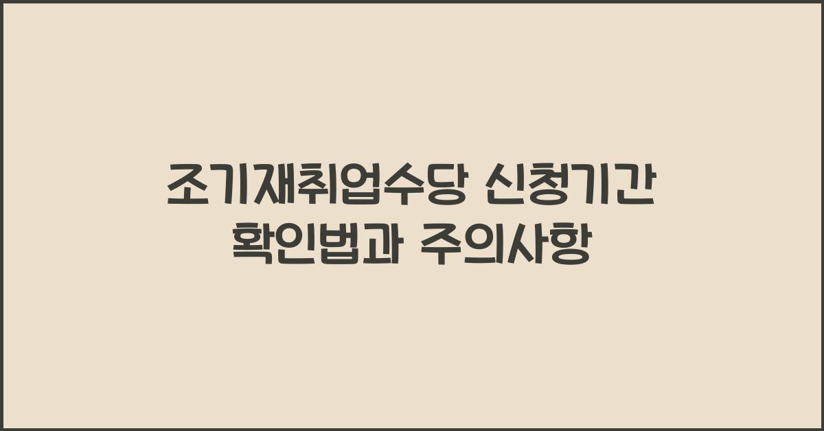 조기재취업수당 신청기간