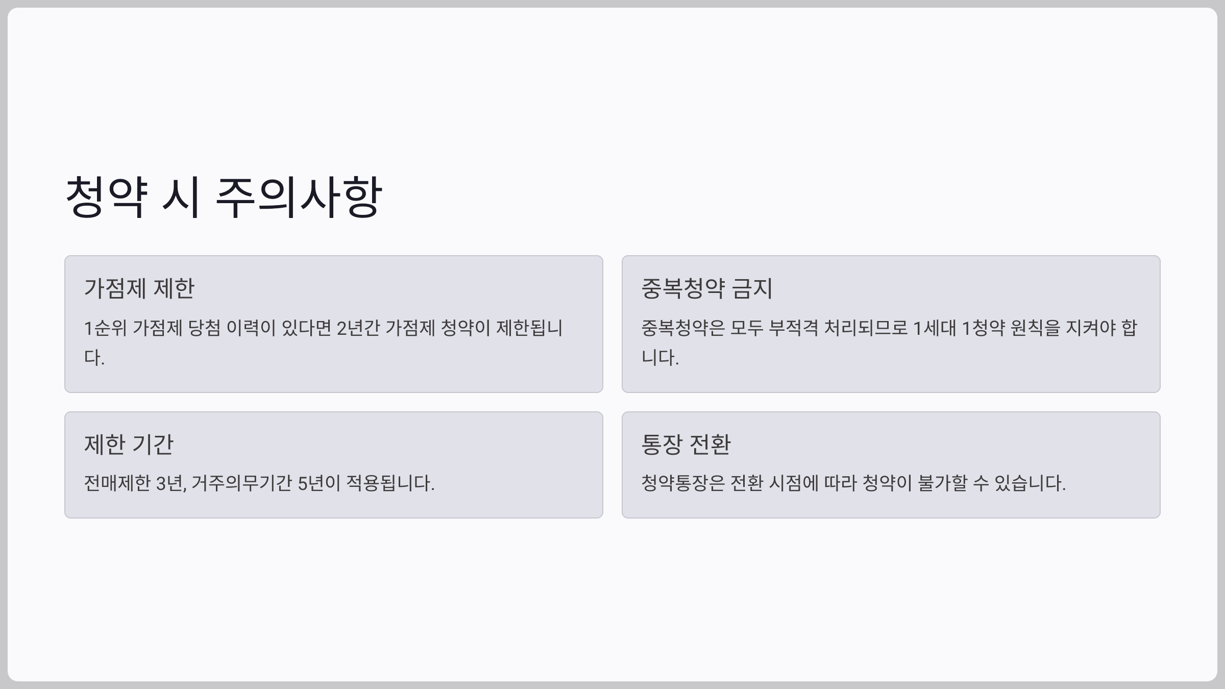 청약 시 주의사항
