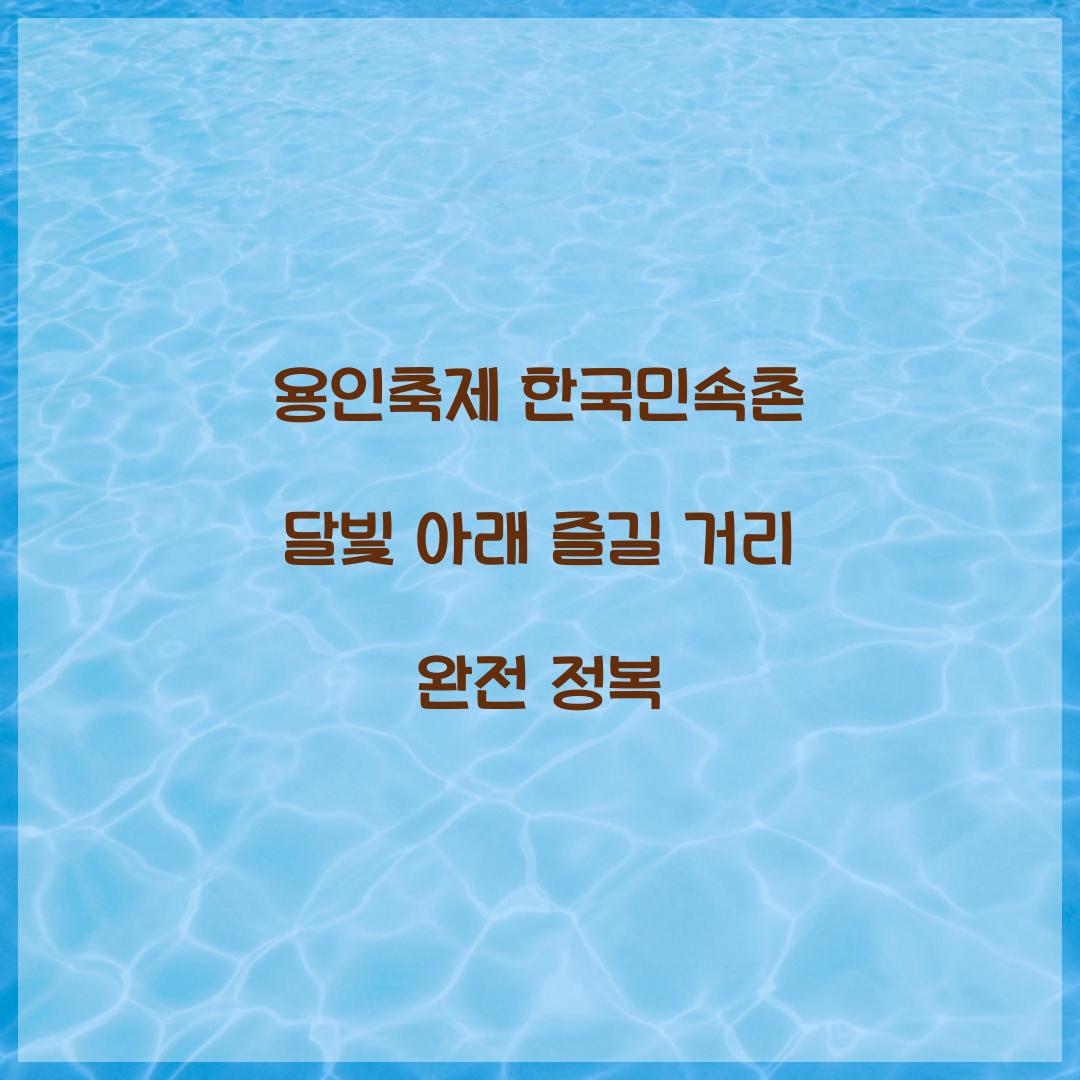 용인축제 한국민속촌 달빛