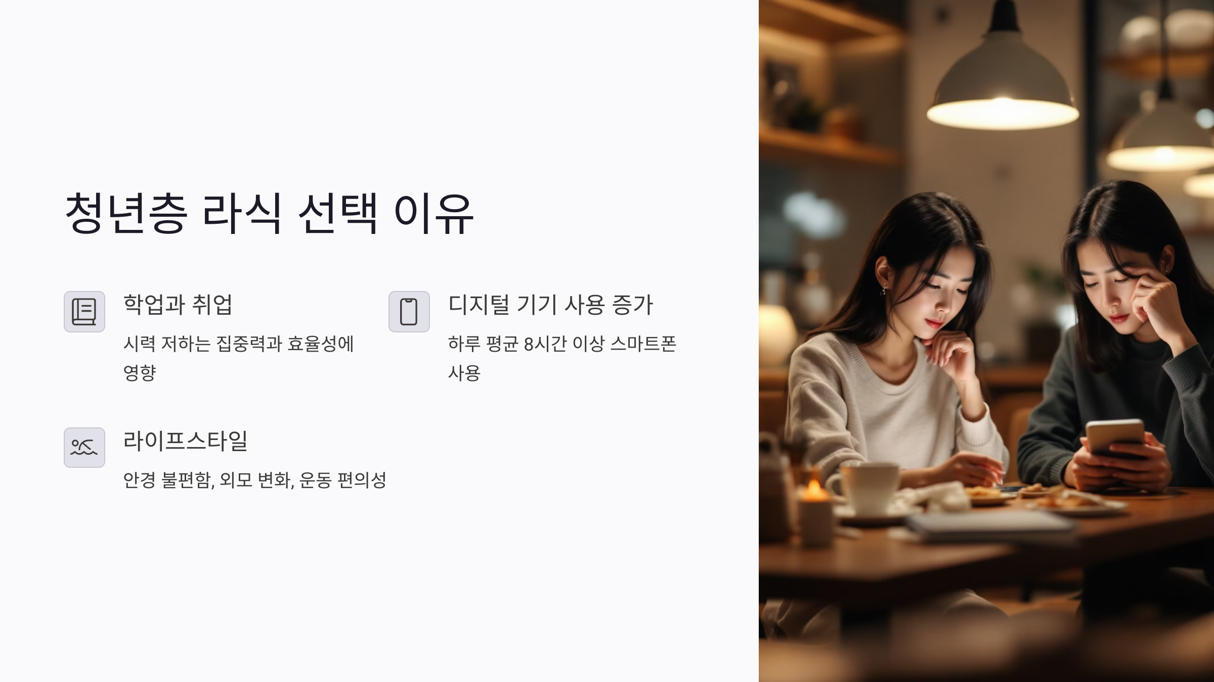 청년층 라식 선택, 왜 요즘 더 늘어나고 있을까?