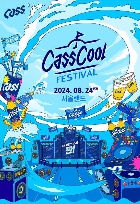 2024카스쿨페스티벌_포스터