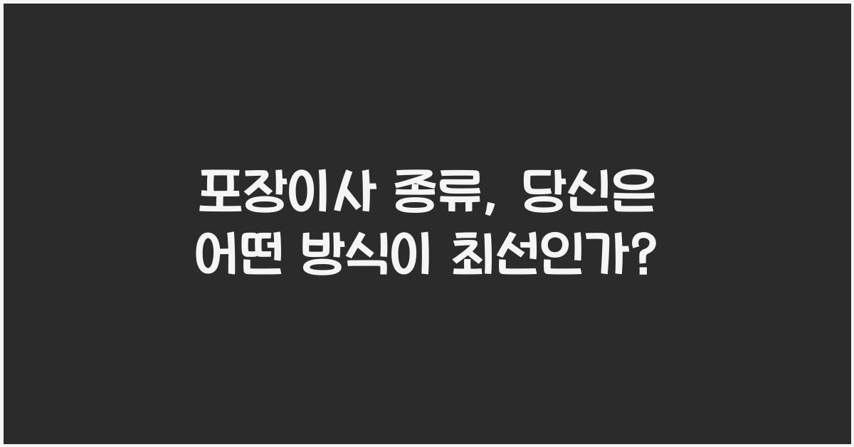 포장이사 종류