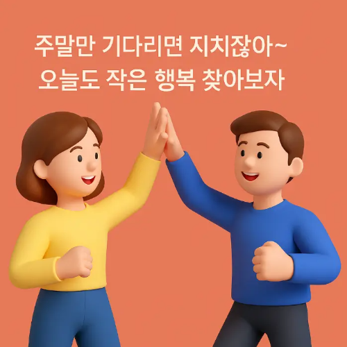 친구-월요일-인사말-친구-두명