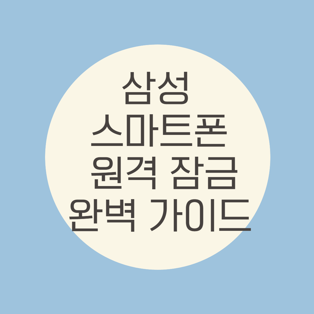 삼성 스마트폰 원격 잠금 완벽 가이드! 분실 시 개인정보 보호하는 필수 방법