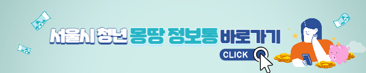 서울시청년몽땅정보통바로가기