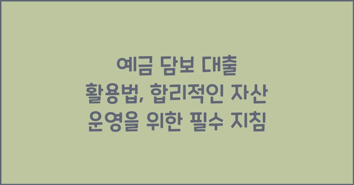 예금 담보 대출 활용법