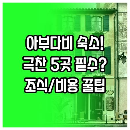 아부다비 숙소 결정 가이드 실제 후기..