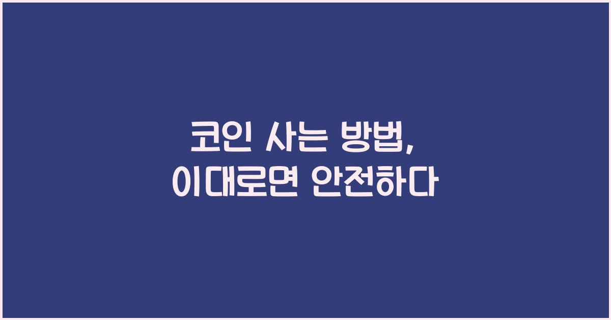 코인 사는 방법