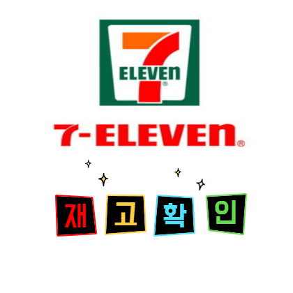 세븐일레븐-재고-확인