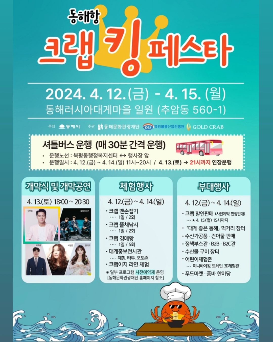동해항 크랩 킹 페스타 기본일정과 특징 소개 초대가수 장민호 울랄라세션 박구윤 서영은 유태화 출연