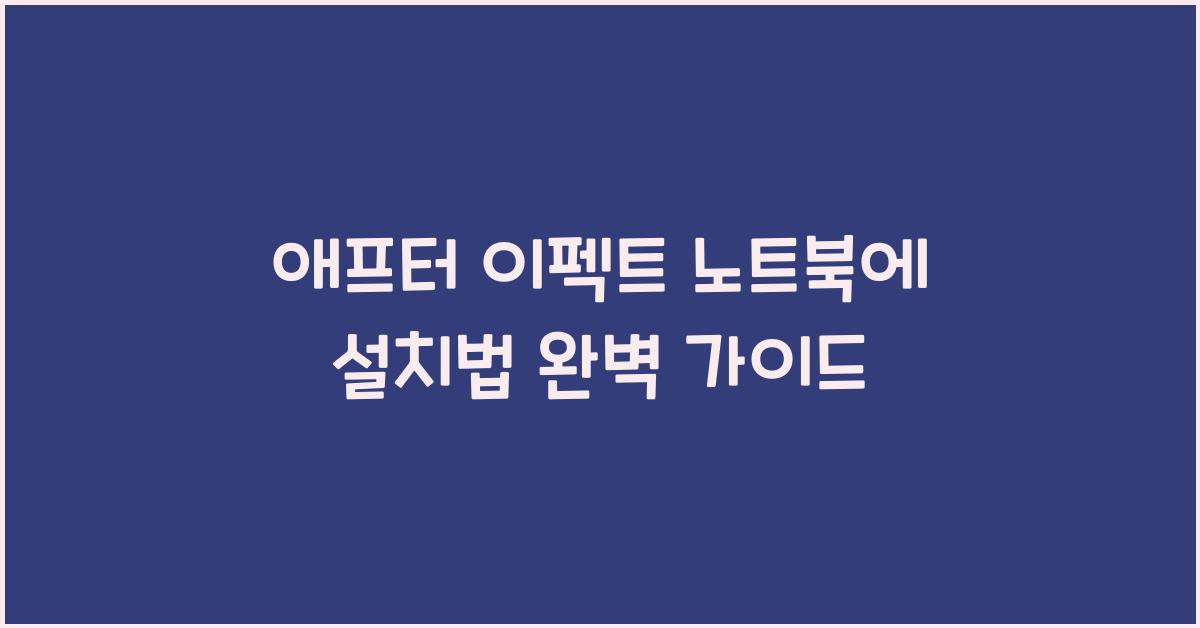애프터 이펙트 노트북에 설치하는 법