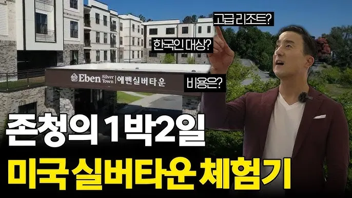 실버타운 가격과 추천 총정리_2