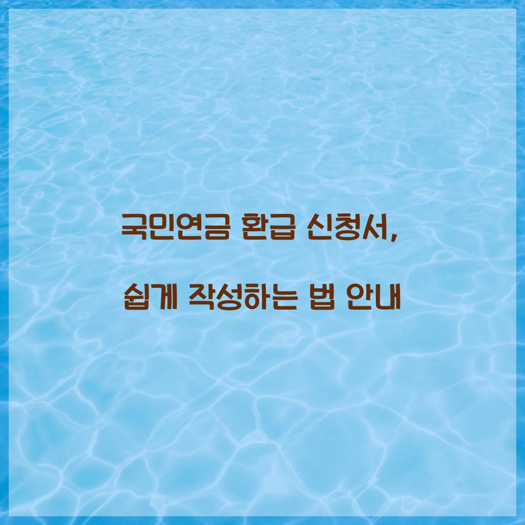 국민연금 환급 신청서