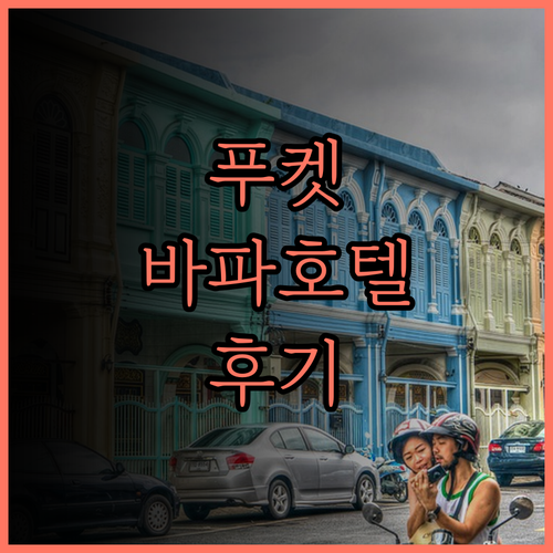 푸켓 바파 호텔 후기 깨끗하고 편안한