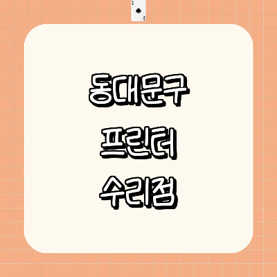 서울 동대문구 프린터 수리