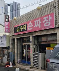 6시 내고향 대구 손짜장면 맛집 2.5mm 수타면의 매력&amp;#44; 서문시장 근처 숨은 노포 관련사진